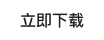 立即下载